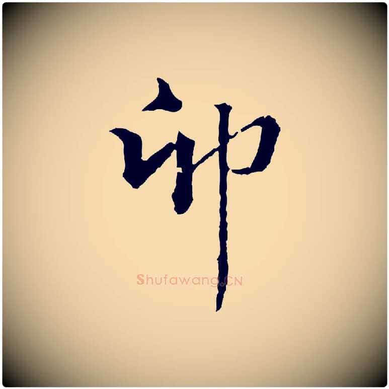 卯毛笔行楷写法,摘自元代揭傒斯跋双钩兰亭序