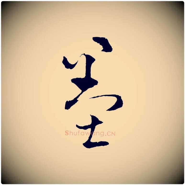 墨毛笔行楷写法,摘自元代揭傒斯跋双钩兰亭序