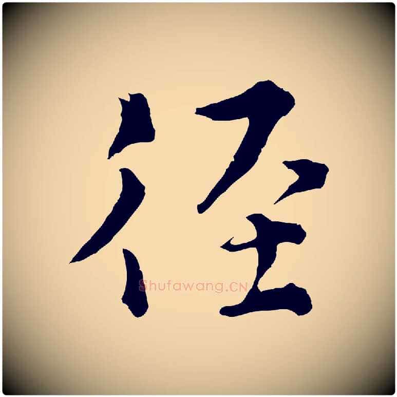 徑毛笔行楷写法,摘自元代揭傒斯跋双钩兰亭序