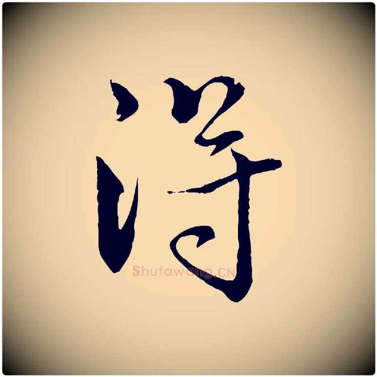 得毛笔行楷写法,摘自元代揭傒斯跋双钩兰亭序