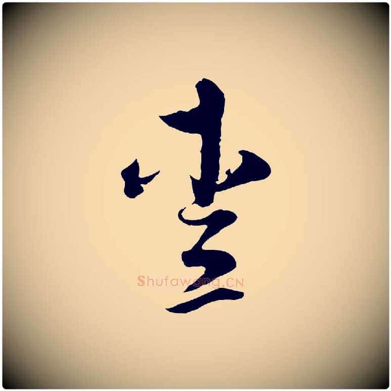 愛毛笔行楷写法,摘自元代揭傒斯跋双钩兰亭序
