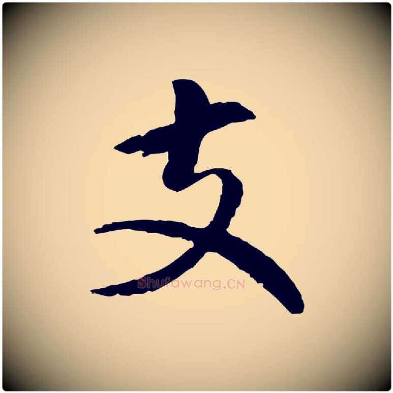 支毛笔行楷写法,摘自元代揭傒斯跋双钩兰亭序