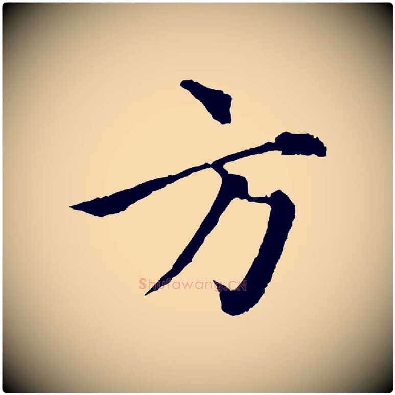方毛笔行楷写法,摘自元代揭傒斯跋双钩兰亭序