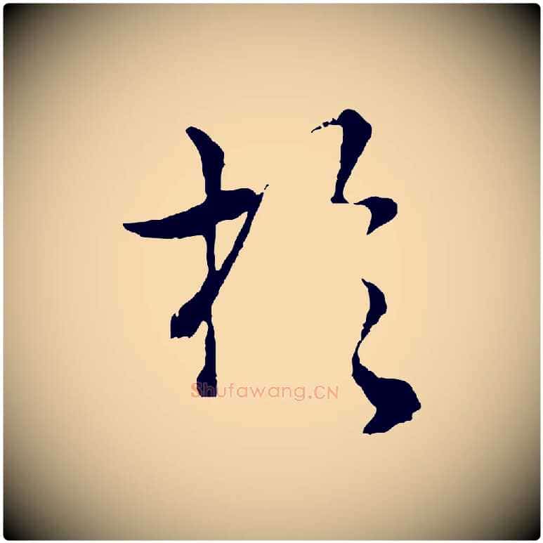 於毛笔行楷写法,摘自元代揭傒斯跋双钩兰亭序