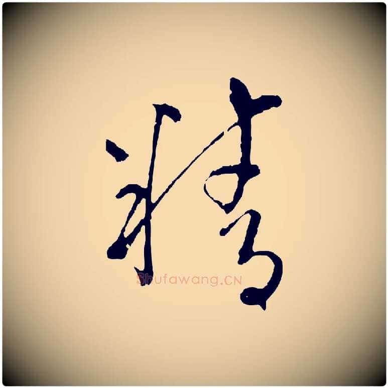 精毛笔行楷写法,摘自元代揭傒斯跋双钩兰亭序