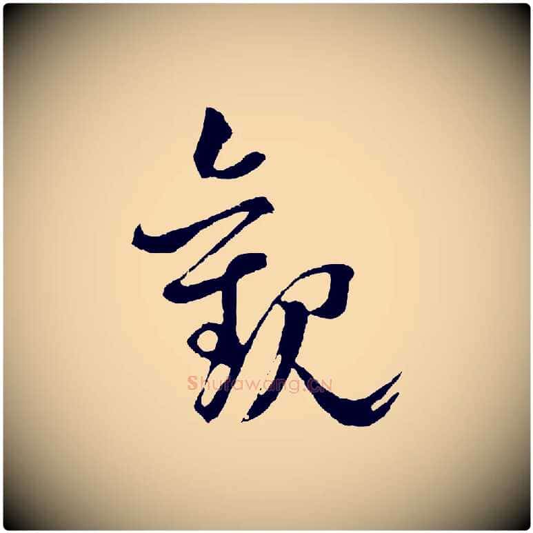 觀毛笔行楷写法,摘自元代揭傒斯跋双钩兰亭序