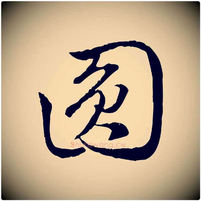圓毛笔行楷写法,摘自元代赵孟頫与中峰札