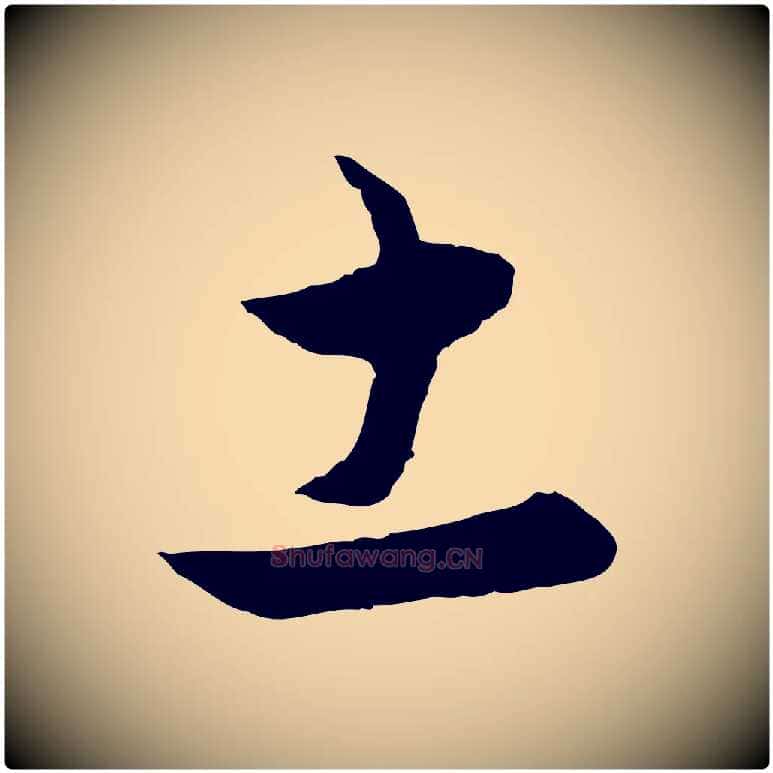 土毛笔行楷写法,摘自元代赵孟頫与中峰札