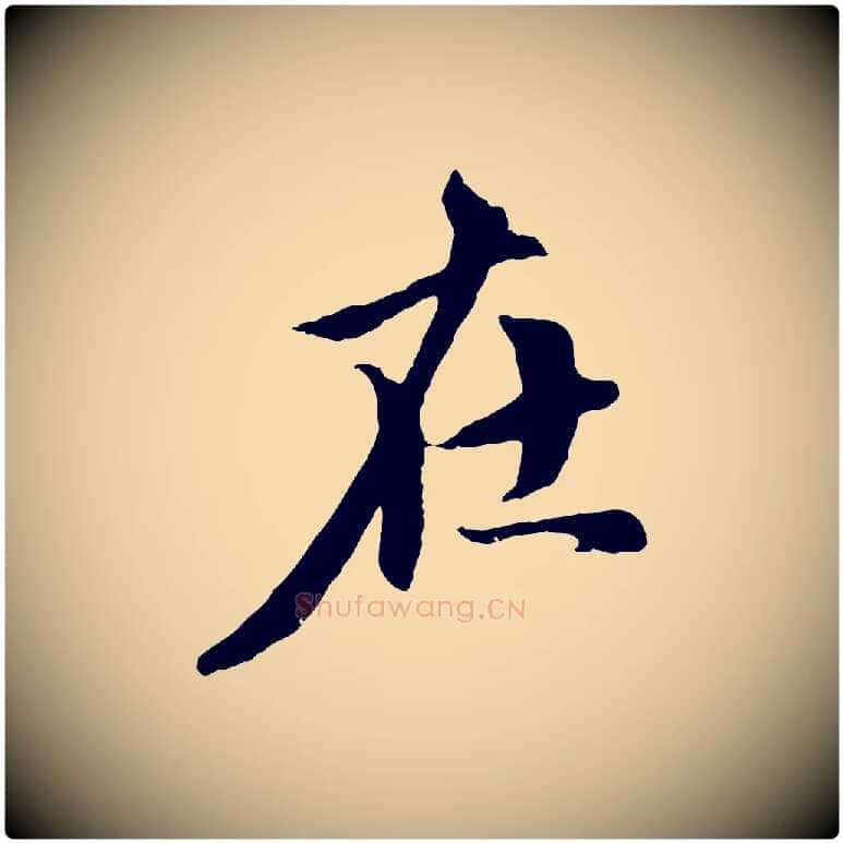 在毛笔行楷写法,摘自元代赵孟頫与中峰札