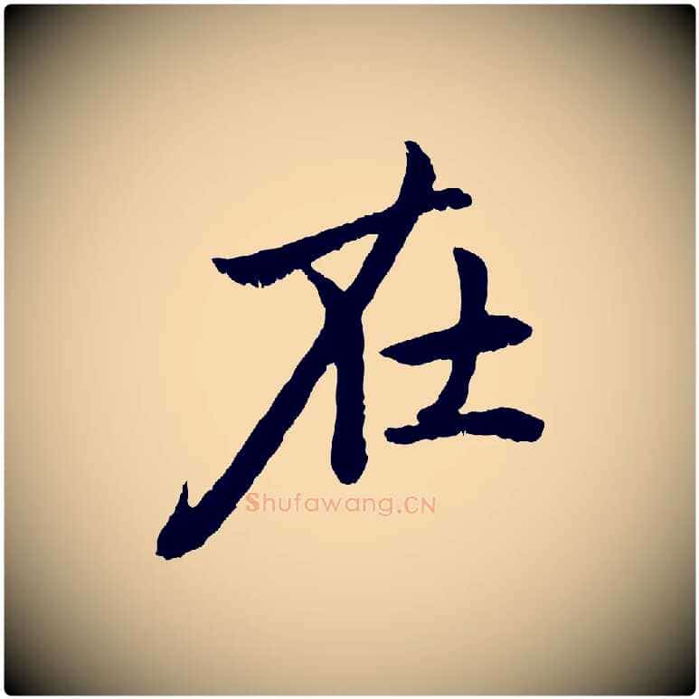 在毛笔行楷写法,摘自元代赵孟頫与中峰札