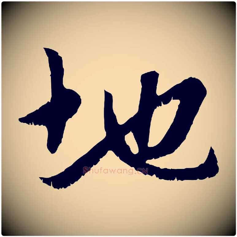 地毛笔行楷写法,摘自元代赵孟頫与中峰札