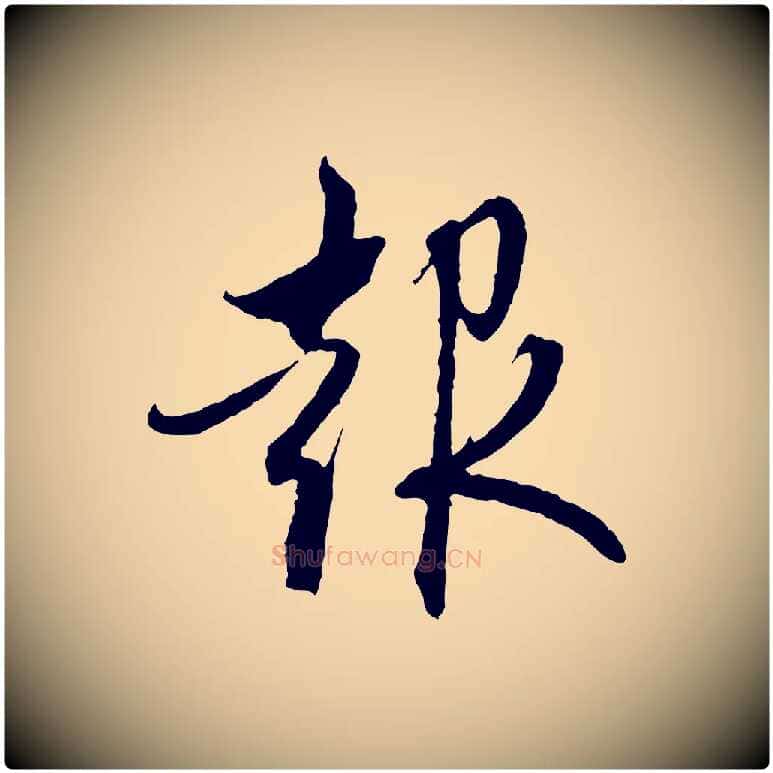 報毛笔行楷写法,摘自元代赵孟頫与中峰札