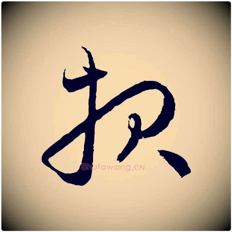 報毛笔行楷写法,摘自元代赵孟頫与中峰札