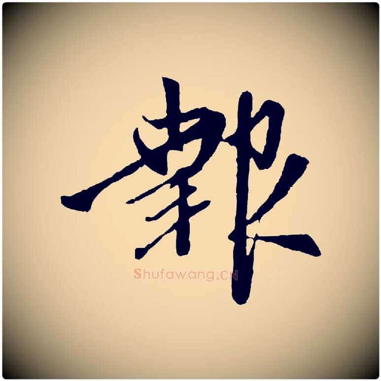 報毛笔行楷写法,摘自元代赵孟頫与中峰札