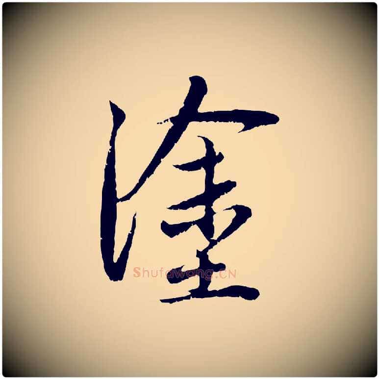 塗毛笔行楷写法,摘自元代赵孟頫与中峰札