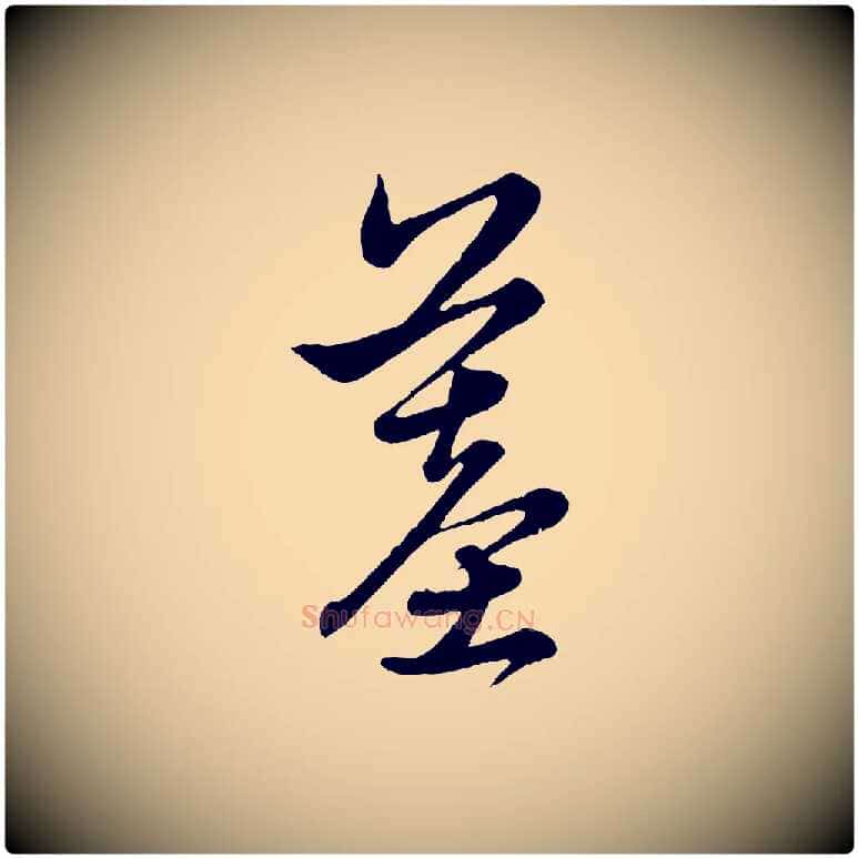 墓毛笔行楷写法,摘自元代赵孟頫与中峰札