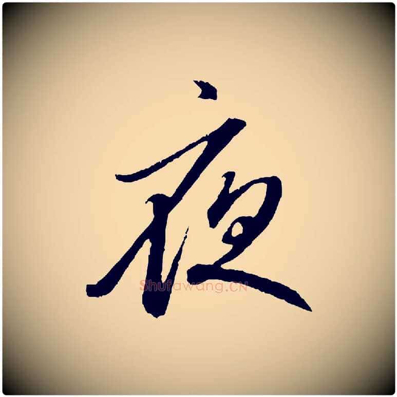 夜毛笔行楷写法,摘自元代赵孟頫与中峰札
