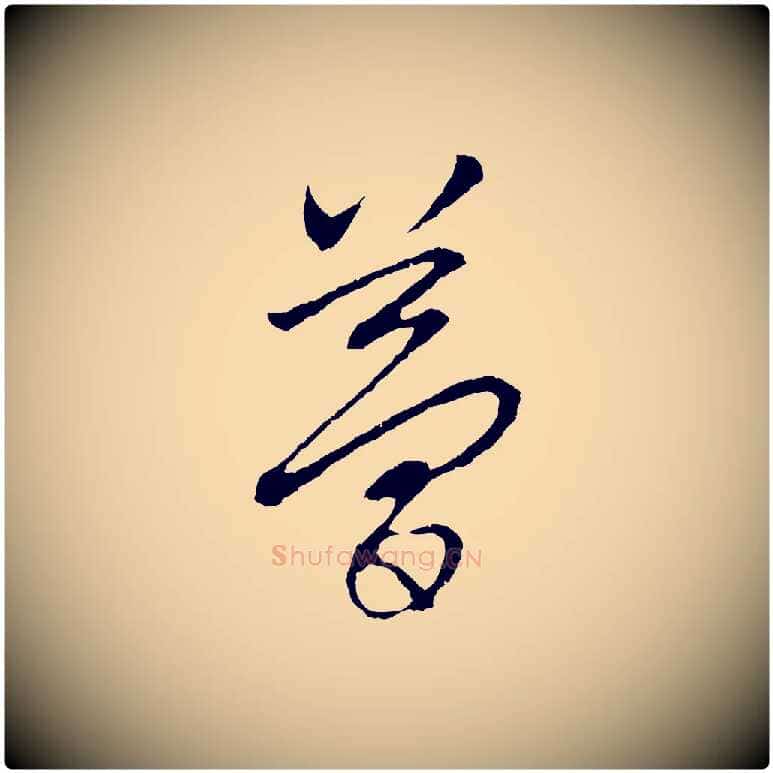 夢毛笔行楷写法,摘自元代赵孟頫与中峰札