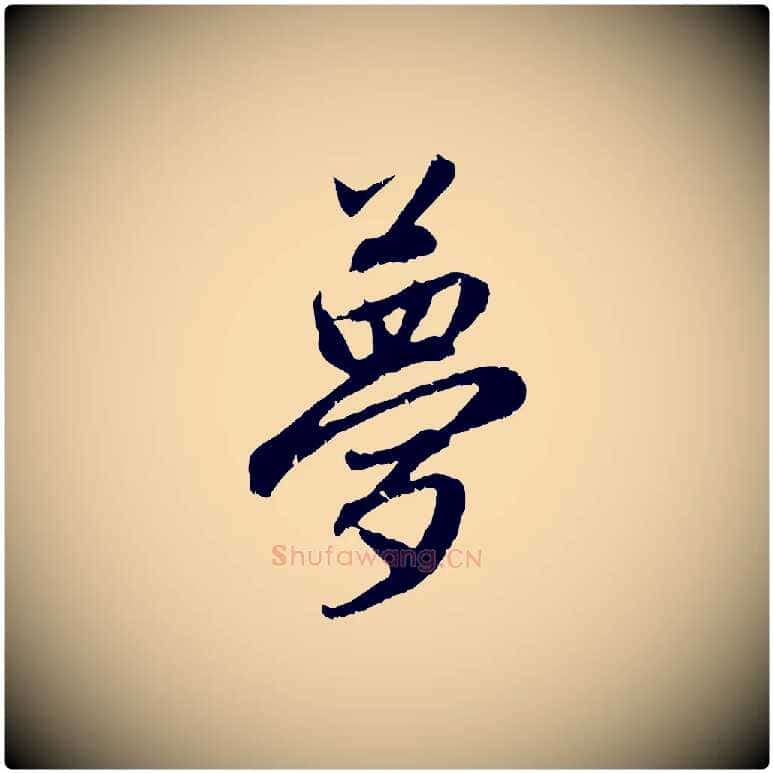 夢毛笔行楷写法,摘自元代赵孟頫与中峰札