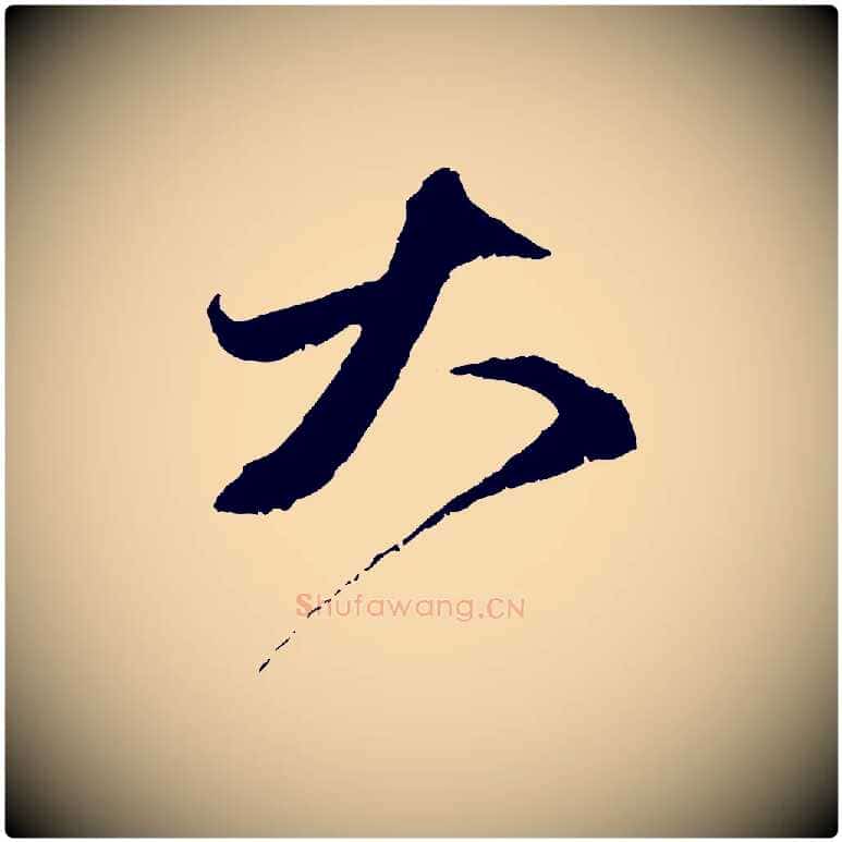 大毛笔行楷写法,摘自元代赵孟頫与中峰札