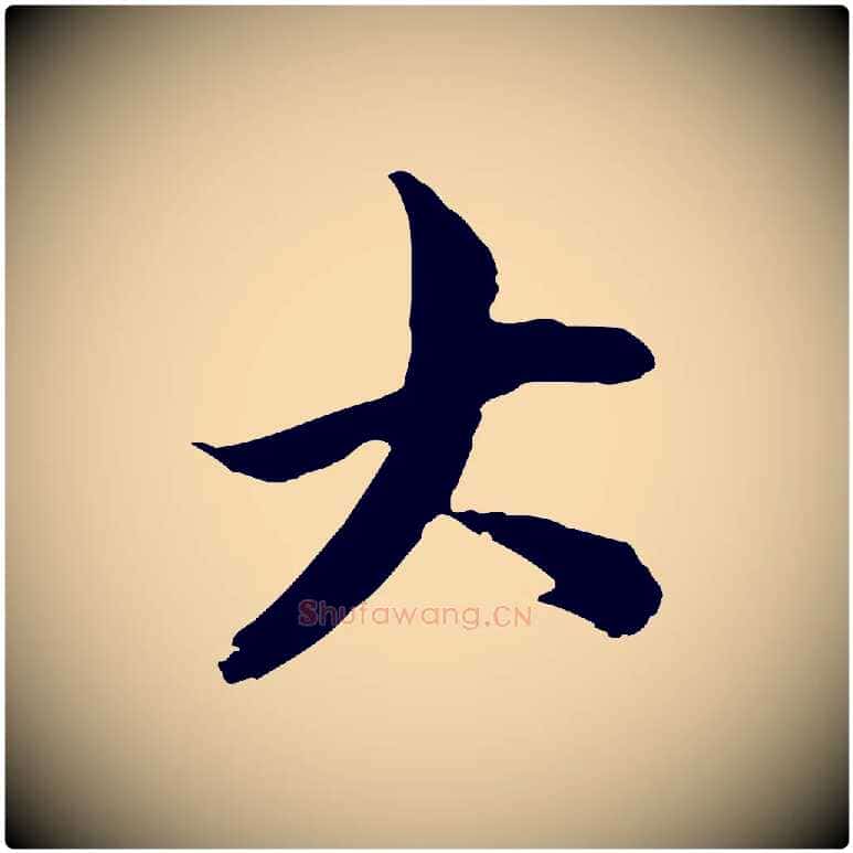 大毛笔行楷写法,摘自元代赵孟頫与中峰札