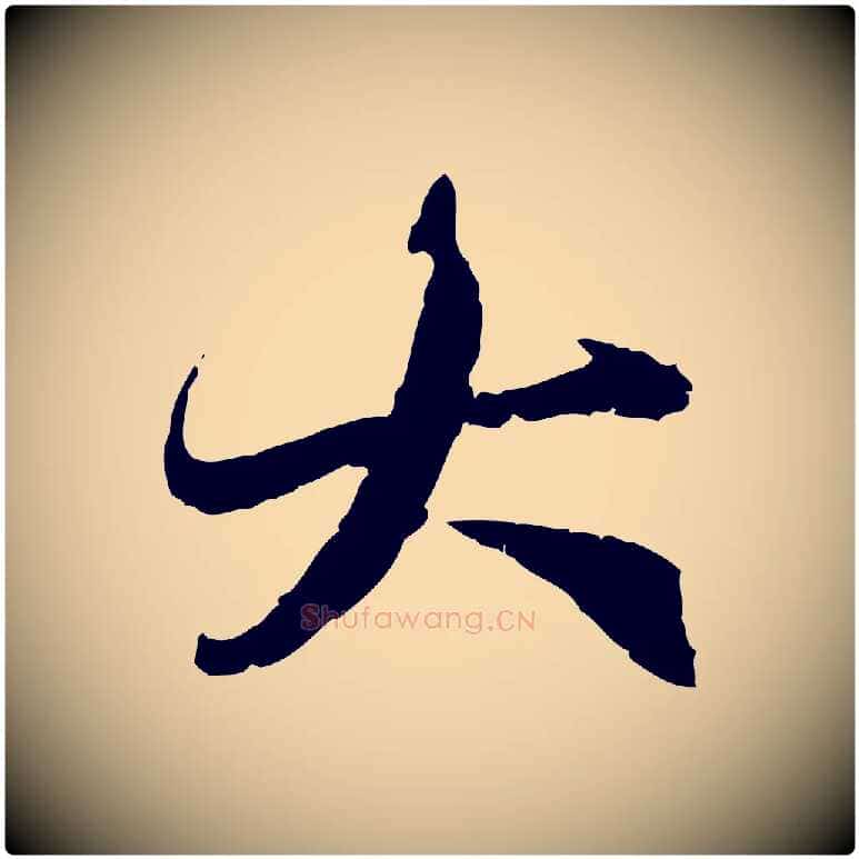 大毛笔行楷写法,摘自元代赵孟頫与中峰札