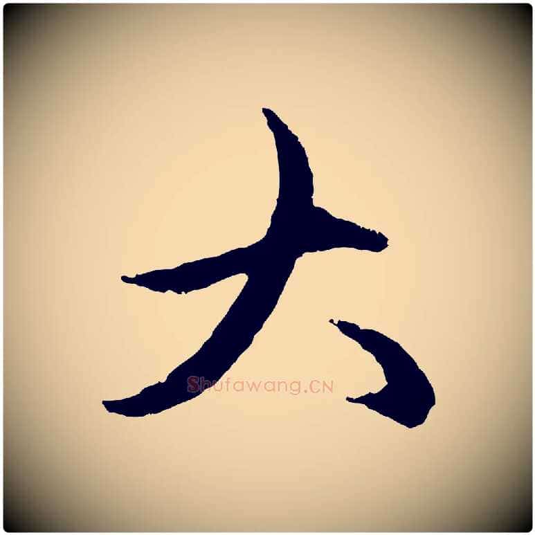 大毛笔行楷写法,摘自元代赵孟頫与中峰札