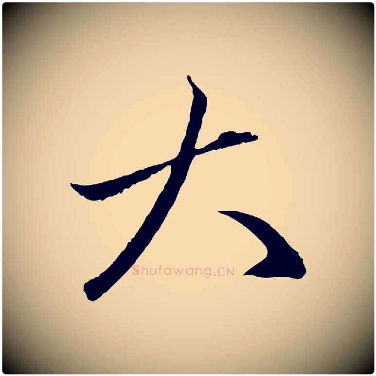 大毛笔行楷写法,摘自元代赵孟頫与中峰札
