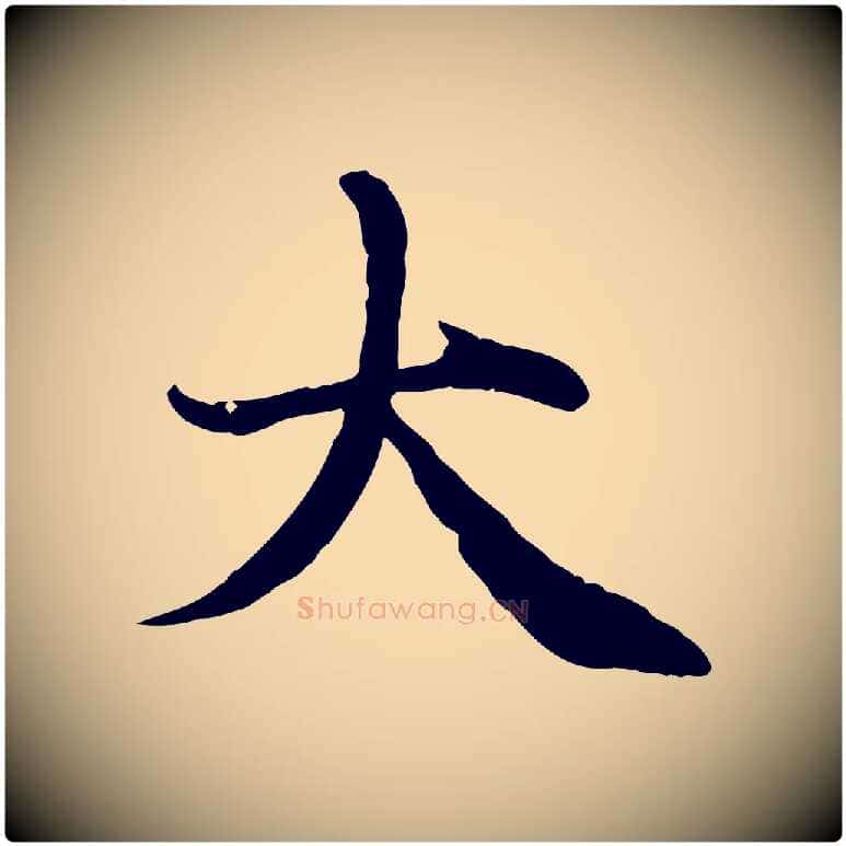 大毛笔行楷写法,摘自元代赵孟頫与中峰札