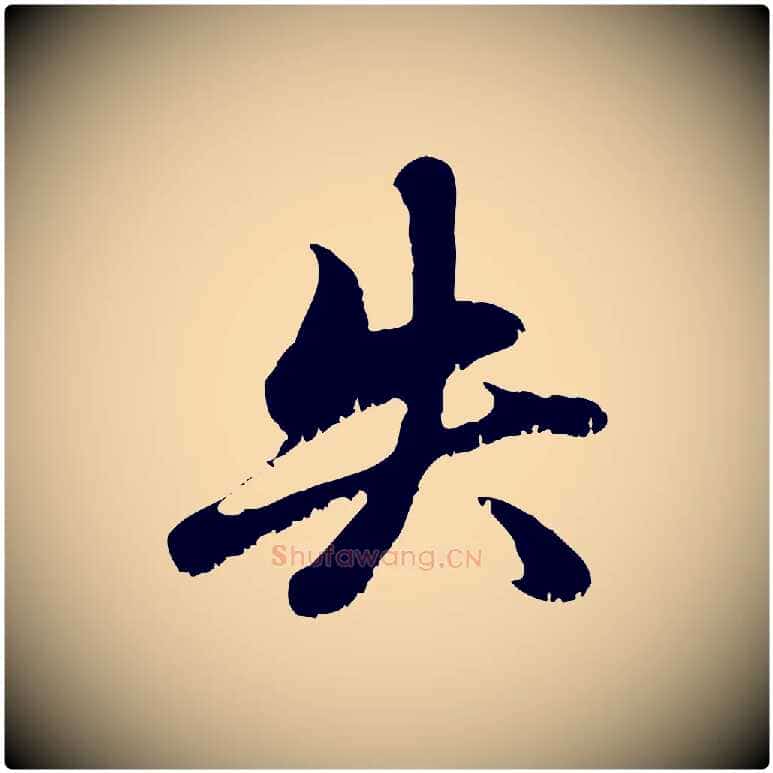 失毛笔行楷写法,摘自元代赵孟頫与中峰札