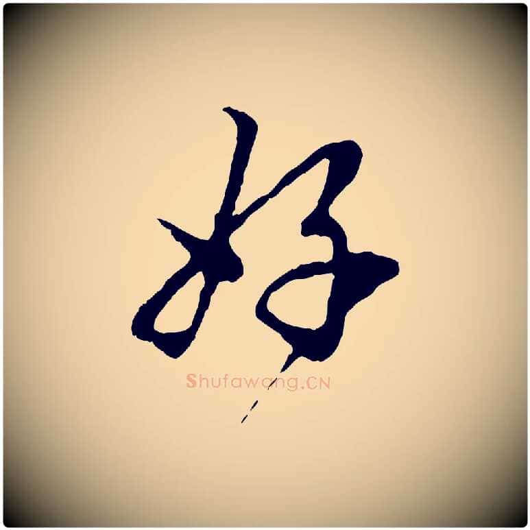 好毛笔行楷写法,摘自元代赵孟頫与中峰札