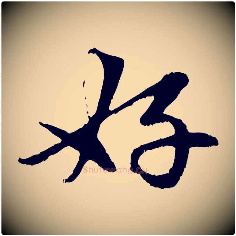 好毛笔行楷写法,摘自元代赵孟頫与中峰札