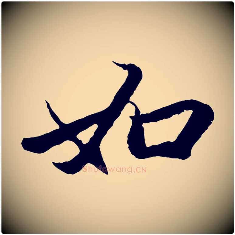 如毛笔行楷写法,摘自元代赵孟頫与中峰札