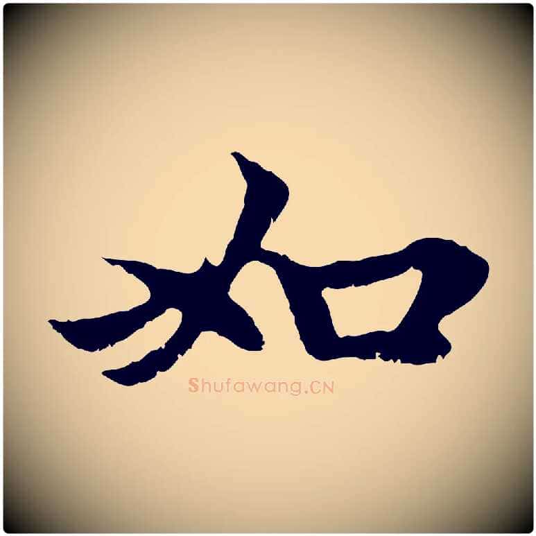 如毛笔行楷写法,摘自元代赵孟頫与中峰札