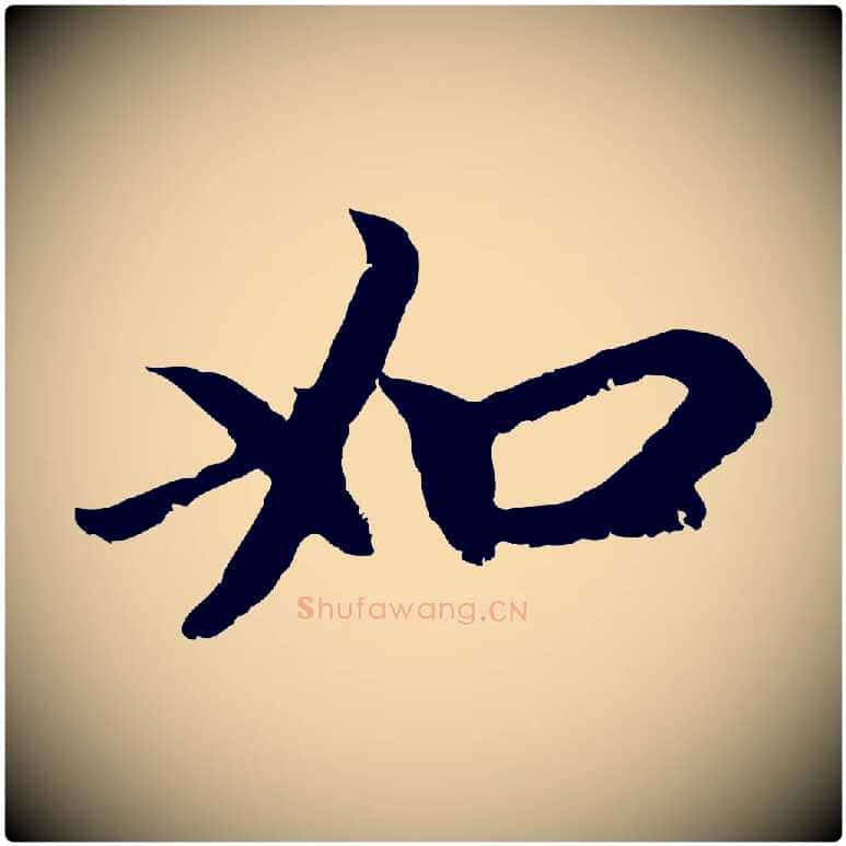如毛笔行楷写法,摘自元代赵孟頫与中峰札