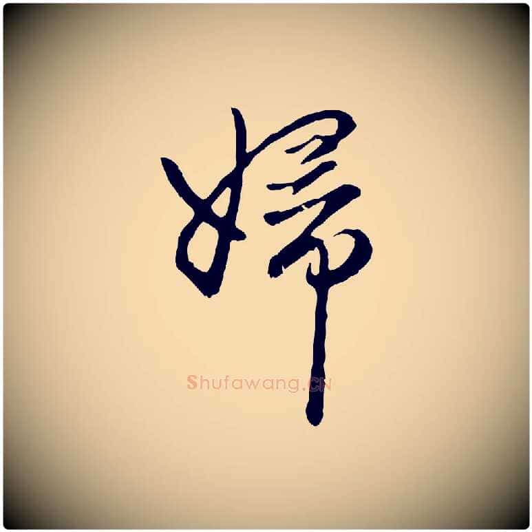 婦毛笔行楷写法,摘自元代赵孟頫与中峰札