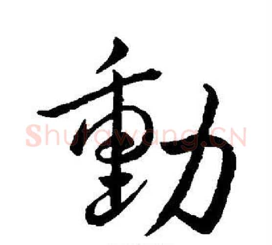 动字王献之毛笔行书书法写法,摘自王献之毛笔行书书法作品