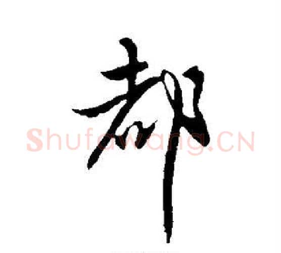 都字王献之毛笔行书书法写法,摘自王献之毛笔行书书法作品