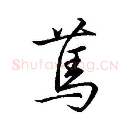篤字王献之毛笔行书书法写法,摘自王献之毛笔行书书法作品