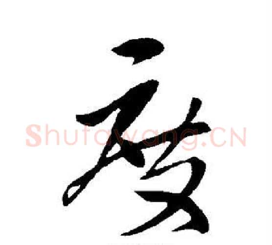 度字王献之毛笔行书书法写法,摘自王献之毛笔行书书法作品