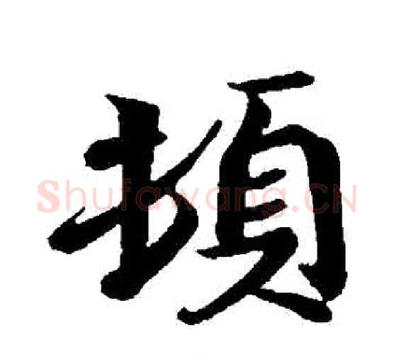 頓字王献之毛笔行书书法写法,摘自王献之毛笔行书书法作品