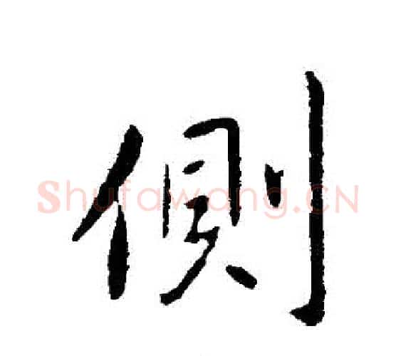 側字王献之毛笔行书书法写法,摘自王献之毛笔行书书法作品