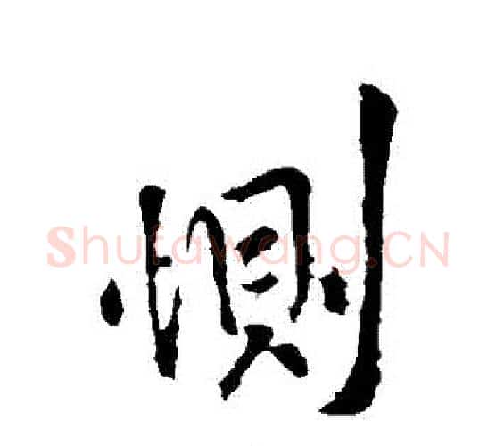 惻字王献之毛笔行书书法写法,摘自王献之毛笔行书书法作品