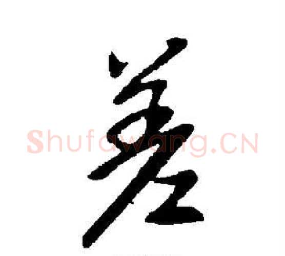 差字王献之毛笔行书书法写法,摘自王献之毛笔行书书法作品