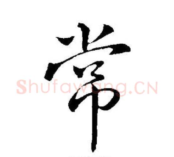 常字王献之毛笔行书书法写法,摘自王献之毛笔行书书法作品