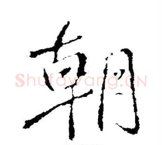 朝字王献之毛笔行书书法写法,摘自王献之毛笔行书书法作品