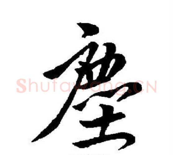 尘字王献之毛笔行书书法写法,摘自王献之毛笔行书书法作品