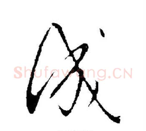 成字王献之毛笔行书书法写法,摘自王献之毛笔行书书法作品
