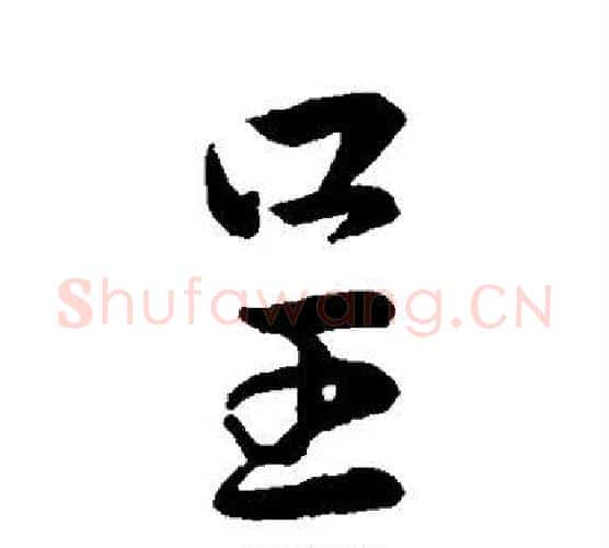 呈字王献之毛笔行书书法写法,摘自王献之毛笔行书书法作品