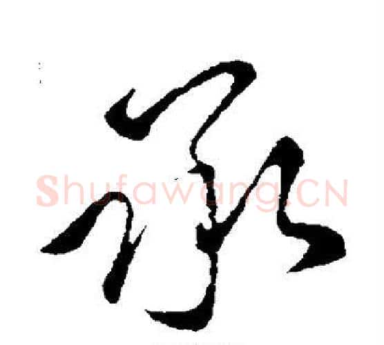 承字王献之毛笔行书书法写法,摘自王献之毛笔行书书法作品